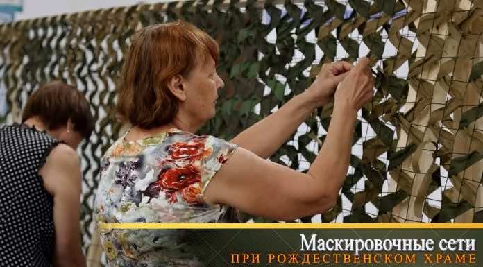 Видеосюжет. При храме Рождества Христова города Краснодара плетут маскировочные сети
