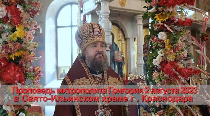 Проповедь митрополита Григория в день святого пророка Божия Илии