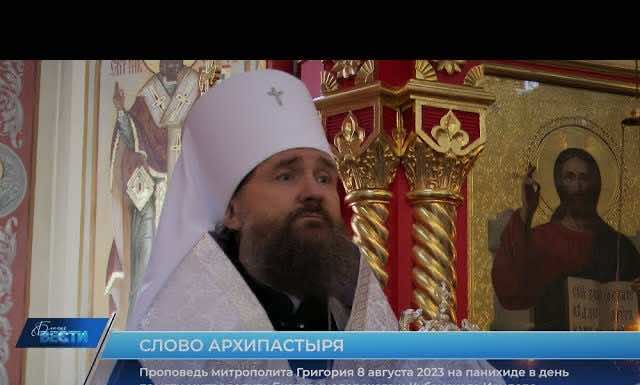 Проповедь митрополита Григория на панихиде в день памяти владыки Исидора