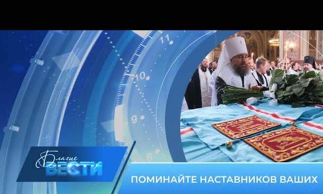 Епархиальная телепрограмма БЛАГИЕ ВЕСТИ. Выпуск от 13 августа 2023 года