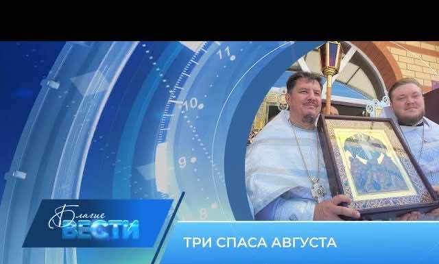 Епархиальная телепрограмма БЛАГИЕ ВЕСТИ. Выпуск от 27 августа 2023 года