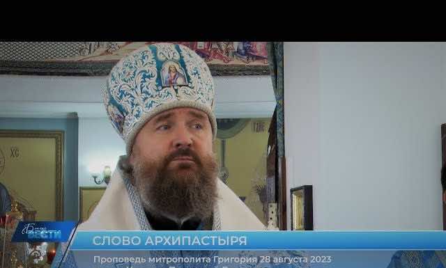 Проповедь митрополита Григория в праздник Успения Пресвятой Богородицы