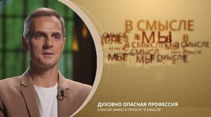 Епархиальный телепроект В СМЫСЛЕ. Выпуск от 3 сентября 2023 года. Актер Алексей Замко