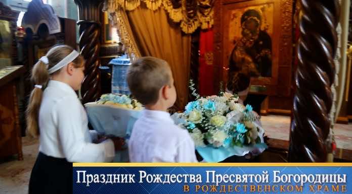 Видеосюжет. Праздник Рождества Пресвятой Богородицы в Русской Православной школе Краснодара