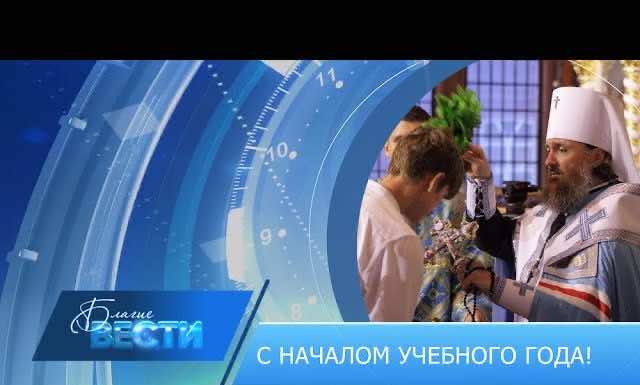 Епархиальная телепрограмма БЛАГИЕ ВЕСТИ. Выпуск от 10 сентября 2023 года