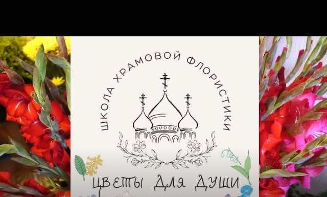 Видео. Занятие по храмовой флористике в Свято-Ильинском храме города Краснодара