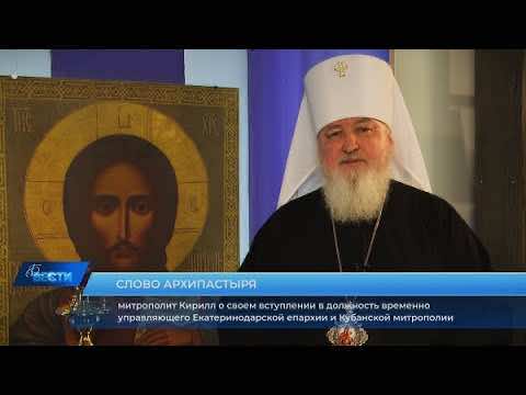 Слово митрополита Кирилла к Кубанской пастве