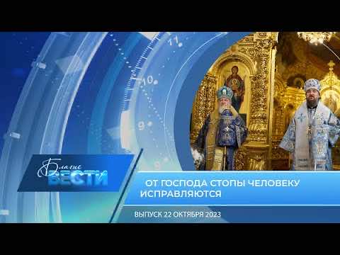 Епархиальная телепрограмма «БЛАГИЕ ВЕСТИ» Выпуск 22 октября 2023