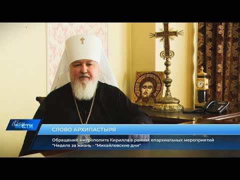 Обращение митрополита Кирилла в рамках «Недели за жизнь — «Михайловские дни»