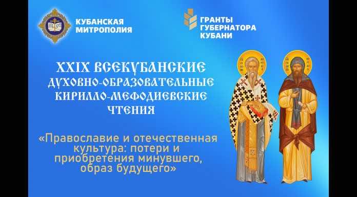 XXIX ВСЕКУБАНСКИЕ ДУХОВНО-ОБРАЗОВАТЕЛЬНЫЕ КИРИЛЛО-МЕФОДИЕВСКИЕ ЧТЕНИЯ Прямая трансляция