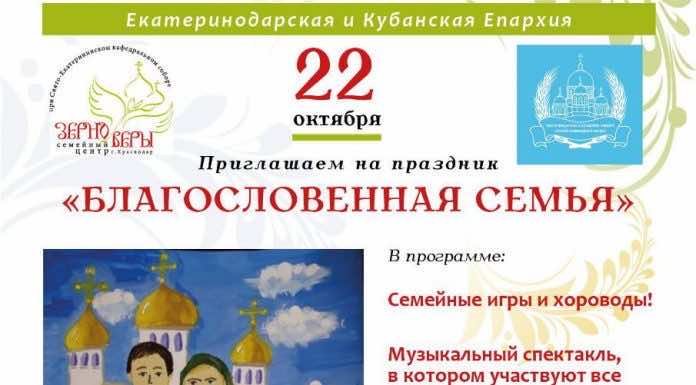 В Краснодаре пройдут концерты «Благословенная семья»