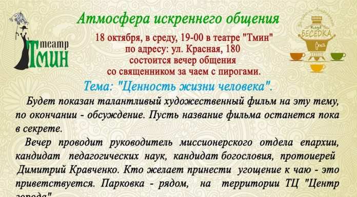 Театр «Тмин» приглашает на встречу со священником за чаем