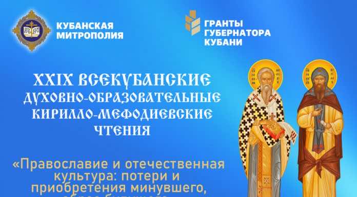 18-19 октября в Краснодаре пройдут Всекубанские Кирилло-Мефодиевские духовно-образовательные чтения