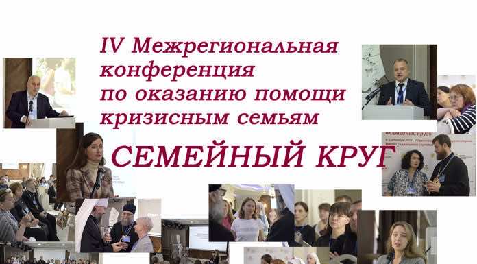 В Краснодаре пройдет межрегиональная конференция по оказанию помощи кризисным семьям