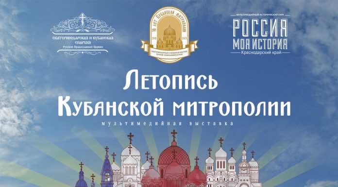 В Краснодаре открывается мультимедийная выставка «Летопись Кубанской митрополии».