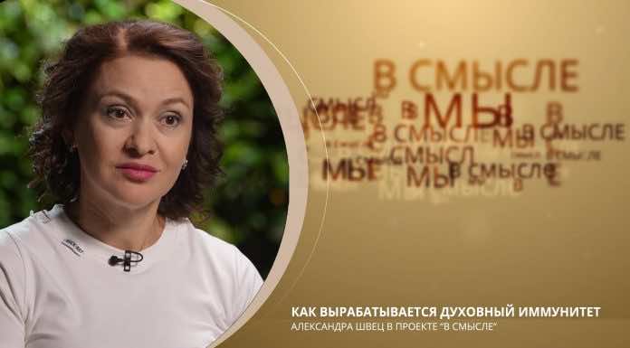 Как вырабатывается духовный иммунитет. Епархиальный проект В СМЫСЛЕ. Александра Швец