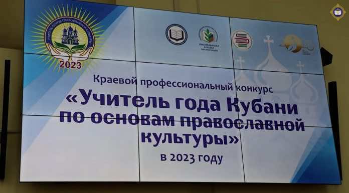 Видеосюжет. В Краснодаре проходит очный этап конкурса «Учитель года Кубани по ОПК»