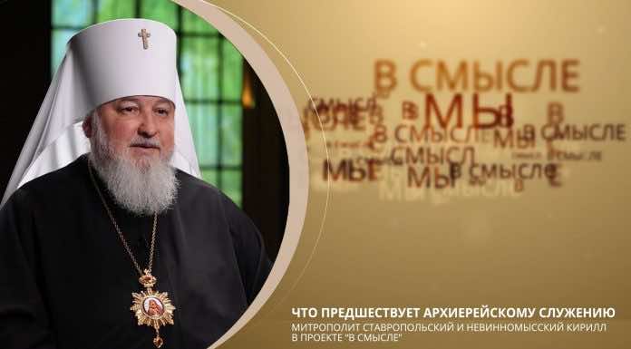 Что предшествует архиерейскому служению. Проект В СМЫСЛЕ. Митрополит Кирилл (Покровский)