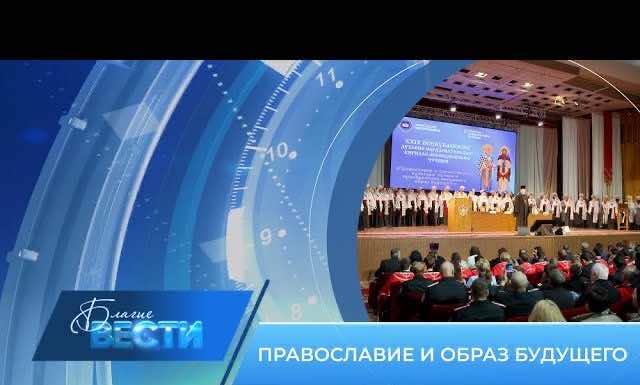 Епархиальная телепрограмма «БЛАГИЕ ВЕСТИ» Выпуск 5 ноября 2023