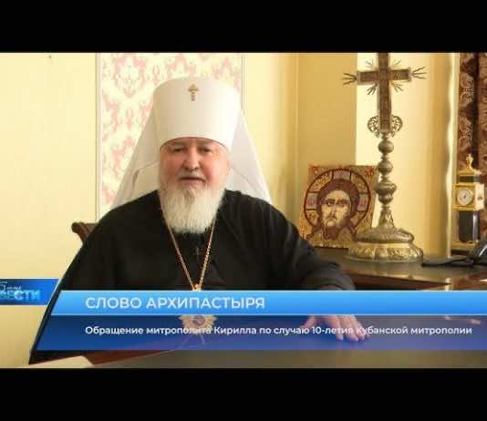 Обращение митрополита Кирилла по случаю 10-летия образования Кубанской митрополии