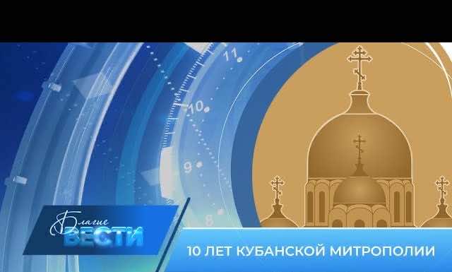 Епархиальная телепрограмма «БЛАГИЕ ВЕСТИ» Выпуск 17 декабря 2023