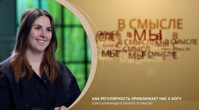 Как регулярность приближает к Богу. Проект В СМЫСЛЕ. Гоар Салафаниди