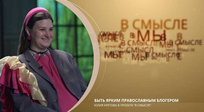 Быть ярким православным блогером. Епархиальный проект В СМЫСЛЕ. Матушка Юлия Кретова