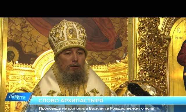Проповедь митрополита Василия в Рождественскую ночь
