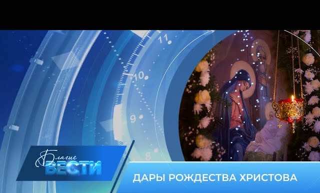 Епархиальная телепрограмма «БЛАГИЕ ВЕСТИ» Выпуск 14 января 2024