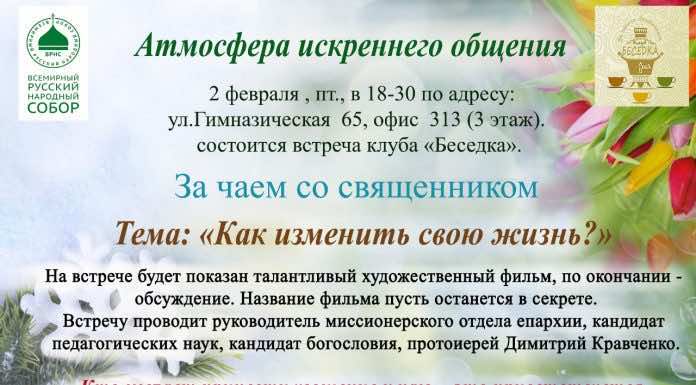 2 февраля состоится очередная встреча Миссионерского клуба «Беседка»