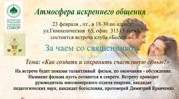 Сегодня, 23 февраля, состоится очередная встреча клуба «Беседка»