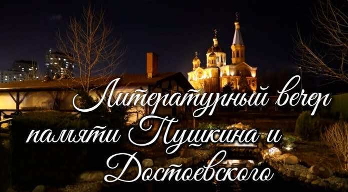 Видеосюжет. Литературный вечер в храме Рождества Христова ко дню памяти Ф.М.Достоевского и А.С.Пушкина