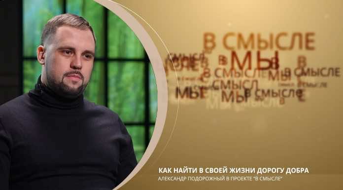 Как найти в своей жизни дорогу добра. Проект В СМЫСЛЕ. Александр Порожный