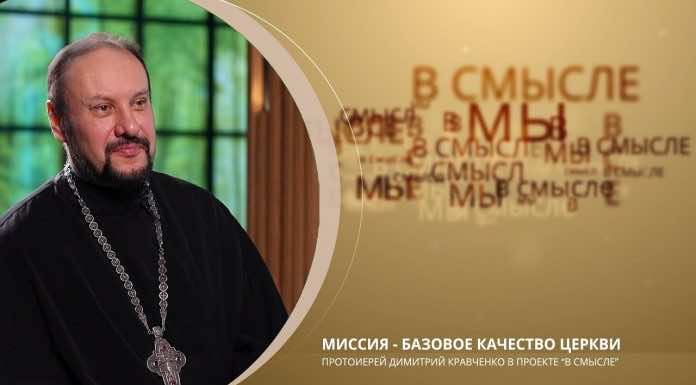 Миссия — базовое качество Церкви. Проект В СМЫСЛЕ. Протоиерей Димитрий Кравченко