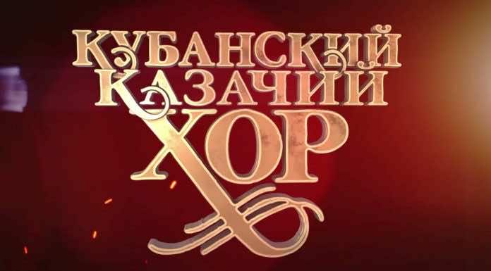 Руководитель Кубанского казачьего хора Виктор Захарченко поздравил Святейшего Патриарха Кирилла с 15-летием интронизации