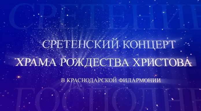 Видеосюжет. Сретенский концерт храма Рождества Христова Краснодара