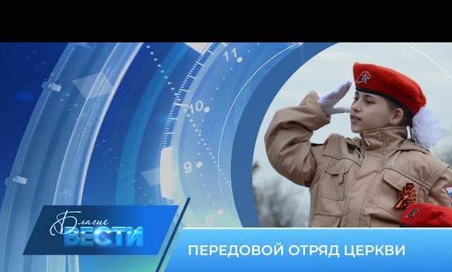 Епархиальная телепрограмма «БЛАГИЕ ВЕСТИ» Выпуск 25 февраля 2024