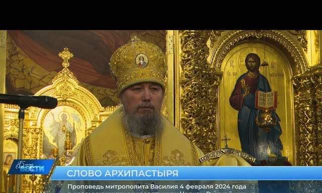 Проповедь митрополита Василия о новомучениках и исповедниках Церкви Русской