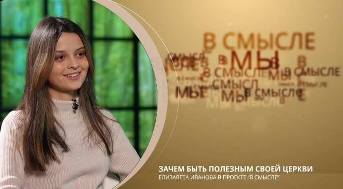 Быть полезным своей Церкви. Проект В СМЫСЛЕ. Елизавета Иванова
