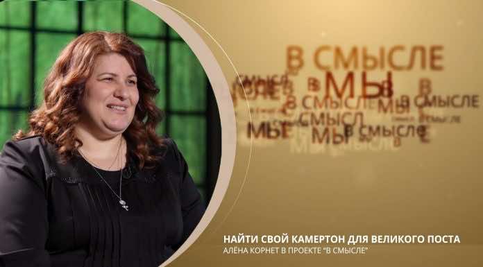 Найти свой камертон для Великого поста. Проект В СМЫСЛЕ. Алена Корнет
