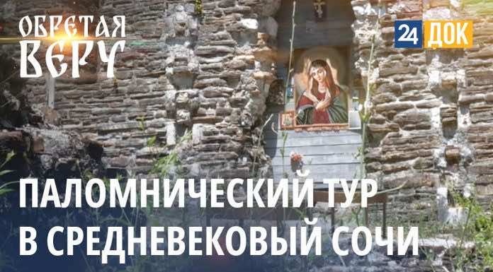 Пройдем по маршруту Византийского наследия большого Сочи | ОБРЕТАЯ ВЕРУ