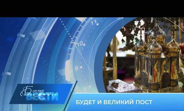 Епархиальная телепрограмма «БЛАГИЕ ВЕСТИ» Выпуск 10 марта 2024