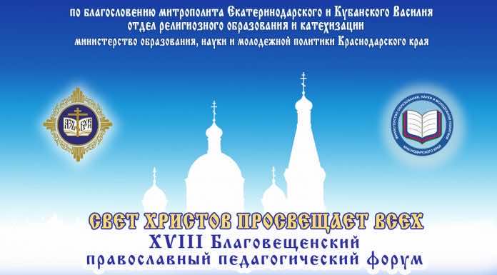 В Анапе пройдет XVIII Всекубанский Благовещенский педагогический форум