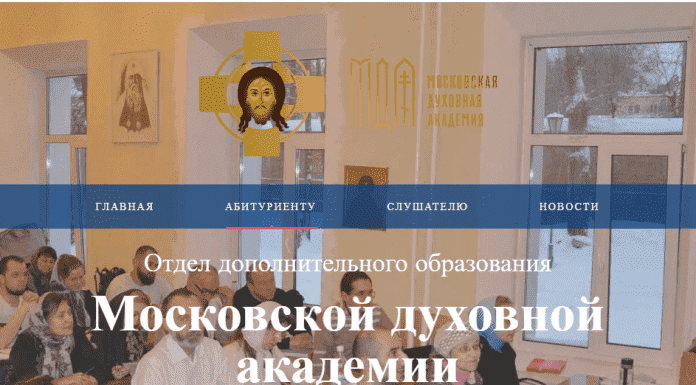 Московская духовная академия приглашает на обучение