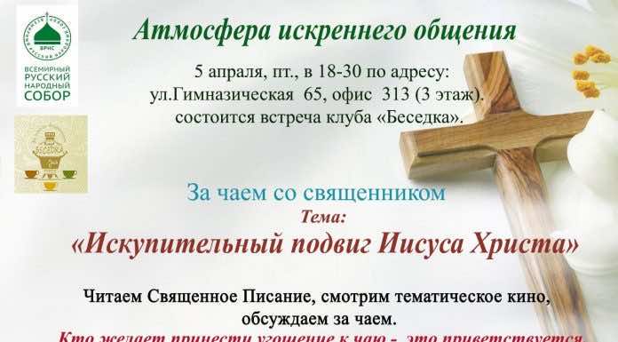 5 апреля состоится встреча клуба «Беседка»