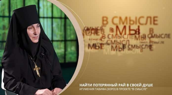 Найти потерянный рай в своей душе. Проект В СМЫСЛЕ. Игумения Тавифа (Зоро)