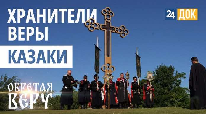 Казаки — хранители веры | ОБРЕТАЯ ВЕРУ