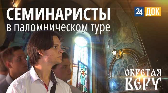 Новороссийская епархия глазами студентов духовной семинарии | ОБРЕТАЯ ВЕРУ