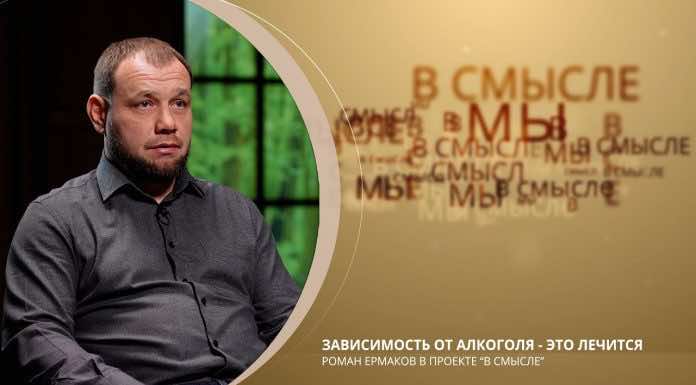 Зависимость от алкоголя — это лечится? Проект В СМЫСЛЕ. Роман Ермаков