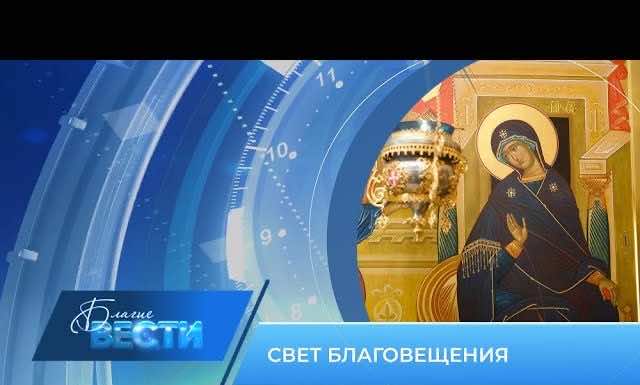 Епархиальная телепрограмма «БЛАГИЕ ВЕСТИ» Выпуск 7 апреля 2024